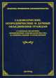 Садоводческие, огороднические и дачные объединения граждан. Судебная практика применения законодательства и официальные разъяснения, Тихомирова Л.В. 
