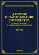 Дарение и наследование имущества. Судебная практика и официальные разъяснения, Тихомирова Л.В. 