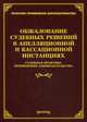 Обжалование судебных решений в апелляционной и кассационной инвестициях: судебная практика применения законодательства, Тихомирова Л.В. 