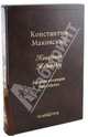 Константин Маковский. Большая коллекция (кожаный переплет), Дуванова Елена Владимировна 