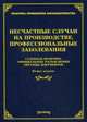 Несчастные случае на производстве, профессиональные заболевания: судебная практика, официальные разъяснения. 2-е изд., доп.,и перераб, Тихомирова Л.В. Под ред. Тихомирова М.Ю. 
