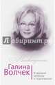 Галина Волчек. В зеркале нелепом и трагическом, Скороходов Глеб Анатольевич 