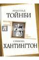 Вызовы и ответы. Как гибнут цивилизации, Тойнби Арнольд Джозеф, Хантингтон Самюэль П. 