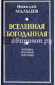 Вселенная Богоданная. Критика научной мистики, Мальцев Николай Никифорович 