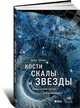 Кости, скалы и звезды. Наука о том, когда что произошло, Тёрни К. 