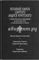 Великий канон. Творение святого Андрея Критского , Серебряная серия, 