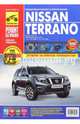 Nissan Terrano. Выпуск с 2014 г. Руководство по эксплуатации, техническому обслуживанию и ремонту, 
