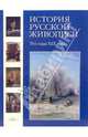 История русской живописи. Том 6. 70-е годы ХIХвека, Матвеева Елена Ивановна 