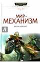 Мир-механизм, Каунтер Бен 