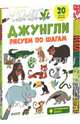 Джунгли. Рисуем по шагам, Покидаева Т. 