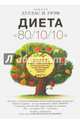 Диета "80/10/10". С наслаждением проедая свой путь к идеальному здоровью, оптимальному весу и неисчерпаемой жизненной энергии, Грэм Дуглас Н. 