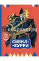 Сивка-Бурка, иллюстрации МАВРИНОЙ Т. 