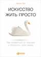 Искусство жить просто: Как избавиться от лишнего и обогатить свою жизнь (Покетбук), Лоро Д. 