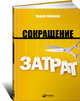 Сокращение затрат, Уайлман Э. 