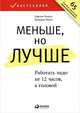 Меньше, но лучше: Работать надо не 12 часов, а головой, Милн Д.,Бьяуго М. 