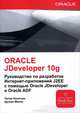 Oracle Jdeveloper 10g. Руководство по разработке Интернет-приложений J2EE с помощью Oracle Jdeveloper и Oracle ADF, Питер Колетцки, Дункан Миллс 