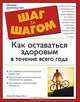 Как оставаться здоровым в течение всего года, Элсон М. Хаас, М. Д. 