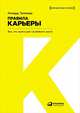 Правила карьеры: Все, что нужно для служебного роста (обложка), Темплар Р. 