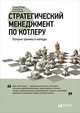 Стратегический менеджмент по Котлеру: Лучшие приемы и методы, Бергер Р.,Бикхофф Н.,Котлер Ф. 