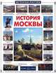 История Москвы (Серия "История России"), Ермильченко Наталия Валентиновна 