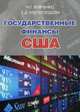 Государственные финансы США. Учебник для бакалавров и магистров. Гриф МО РФ, Вовченко Н.Г., Костоглодова Е.Д. 