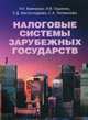 Налоговые системы зарубежных государств. Учебник для бакалавров и магистров. Гриф МО РФ, Вовченко Н.Г. 