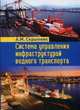 Система управления инфраструктурой водного транспорта. Учебно-практическое пособие, Скрынник Анатолий Михайлович 