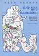 Книжка для малышки: стихотворения, Чепига Валентина 