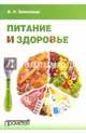 Питание и здоровье. Учебное пособие для студентов по спецкурсу "Питание и здоровье", Зименкова Фаина Николаевна 