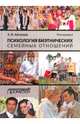 Психология биэтнических семейных отношений. Монография, Айгумова Захрат Идрисовна 