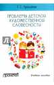Проблемы детской художественной словесности. Учебное пособие для студентов Института детства, Троицкая Татьяна Сергеевна 