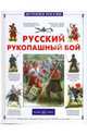 Русский рукопашный бой, Каштанов Юрий Евгеньевич 