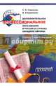 Дополнительное профессиональное образование в России и странах Западной Европы. Монография, Серебрякова Светлана Брониславовна, Кравченко Валерия Владимировна 