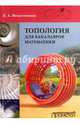 Топология для бакалавров математики. Учебное пособие, Игнаточкина Лия Анатольевна 