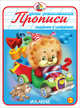 Прописи. Задания с цифрами., 