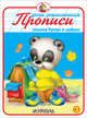 Прописи. Пишем буквы и цифры., 