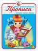 Прописи. Учимся Писать буквы., 