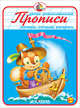 Прописи. Напиши, отгадай, раскрась., Вахтин В. 