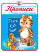 Прописи. Пишем английские буквы., 