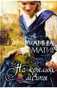 На крыльях мечты, Матир Анна 