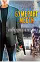 Бумеранг мести, Бакшеев Сергей Павлович 
