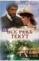 Все реки текут, Като Нэнси 