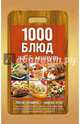 1000 блюд за 5 минут, Вербицкая А. 