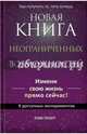 Новая книга неограниченных возможностей, Гроут Пэм 