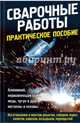 Сварочные работы. Практическое пособие, 