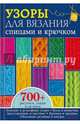 Узоры для вязания спицами и крючком. Более 700 рисунков, узоров и мотивов, 
