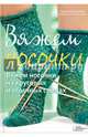Вяжем носочки на круговых и обычных спицах, Рат-Исраель Биргит, Бенекен Кристин 