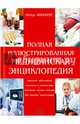 Полная иллюстрированная медицинская энциклопедия, Абрахамс Питер 