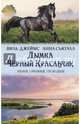 Дымка. Черный Красавчик, Сьюэлл Анна, Джеймс Виль 