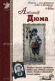Дюма Александр - (Исторический роман), Анатолий Анатольевич Сергеев 